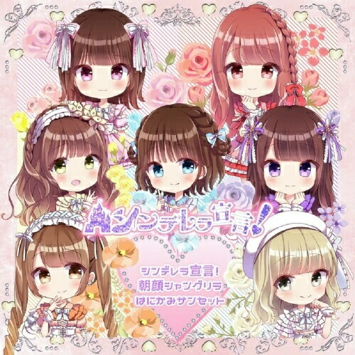 【送料無料】 CD/シンデレラ宣言!/シンデレラ宣言!/朝顔シャングリラ/はにかみサンセット (Type-C)/PCCA-6081
