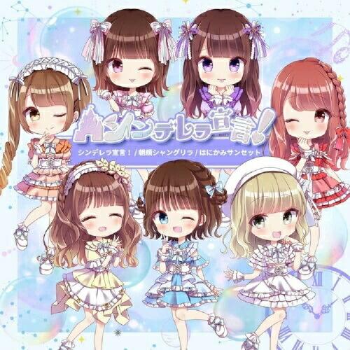 【送料無料】 CD/シンデレラ宣言!/シンデレラ宣言!/朝顔シャングリラ/はにかみサンセット (Type-D)/PCCA-6082