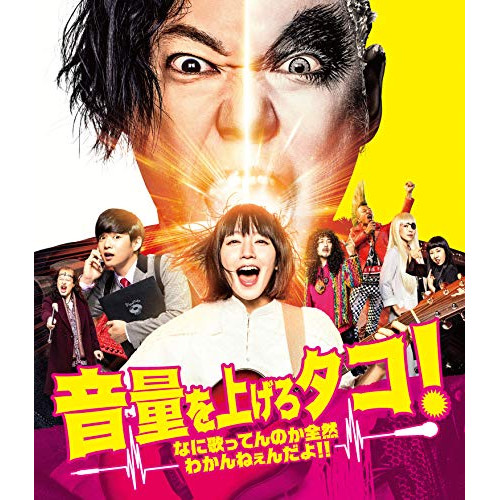 【送料無料】 BD/邦画/音量を上げろタコ!なに歌ってんのか全然わかんねぇんだよ!!(Blu-ray) (通常版)/PCXP-50628