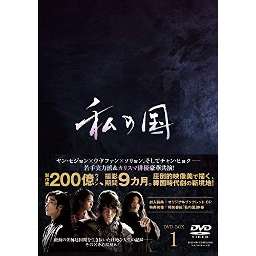 【送料無料】 DVD/海外TVドラマ/私の国 DVD-BOX1/PCBP-62318
