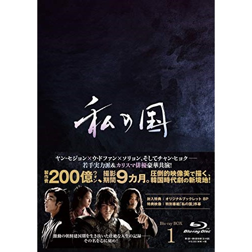 【送料無料】 BD/海外TVドラマ/私の国 Blu-ray BOX1(Blu-ray)/PCXP-60106