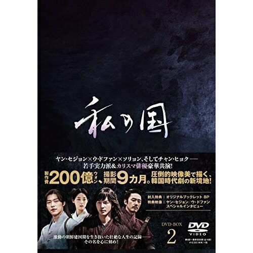 【送料無料】 DVD/海外TVドラマ/私の国 DVD-BOX2/PCBP-62319