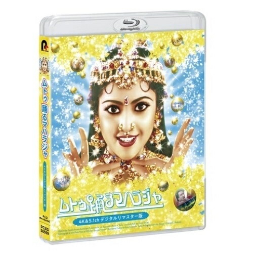 【送料無料】 BD/洋画/ムトゥ 踊るマハラジャ 4K&5.1chデジタルリマスター版(Blu-ray)/PCXG-50599