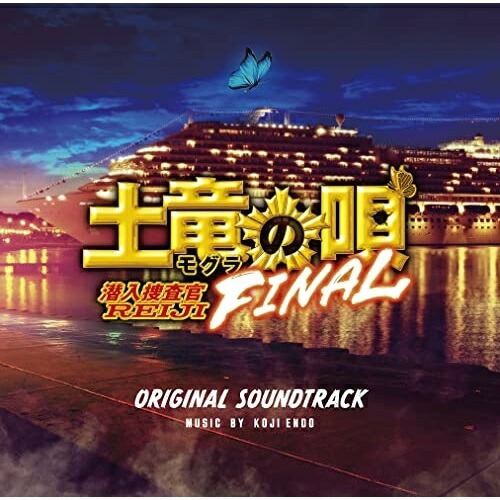 【送料無料】 CD/遠藤浩二/映画「土竜の唄 FINAL」オリジナルサウンドトラック/PCCR-711