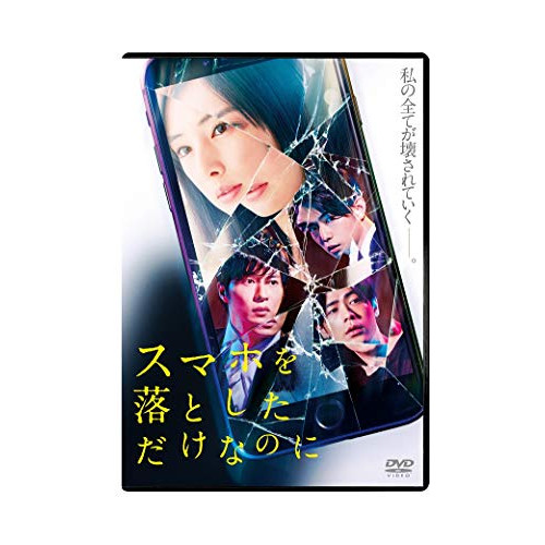 【送料無料】 DVD/邦画/スマホを落としただけなのに/PCBE-56086