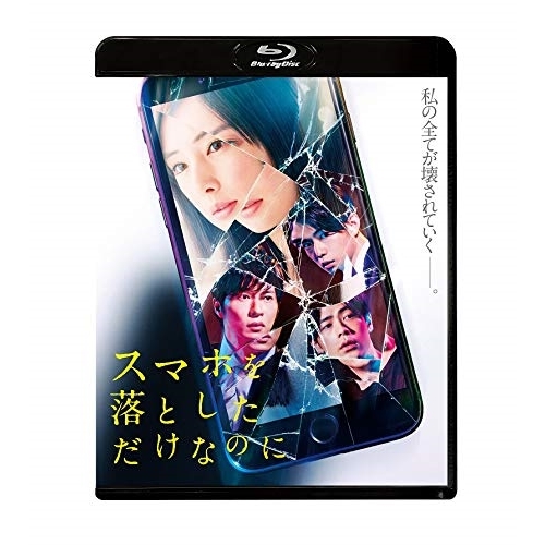【送料無料】 BD/邦画/スマホを落としただけなのに(Blu-ray) (通常版)/PCXE-50884