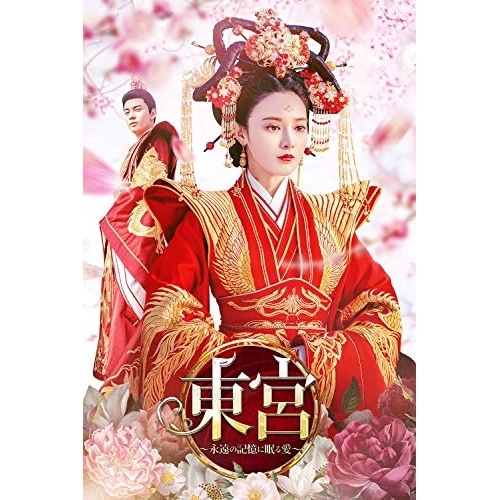 【送料無料】 DVD/海外TVドラマ/東宮～永遠の記憶に眠る愛～ DVD-BOX3/PCBG-61888