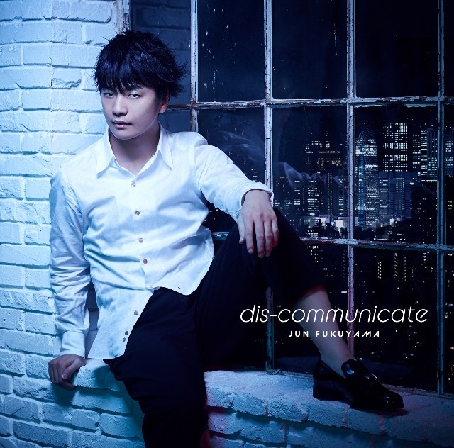 【送料無料】 CD/福山潤/dis-communicate (通常盤)/PCCG-70447