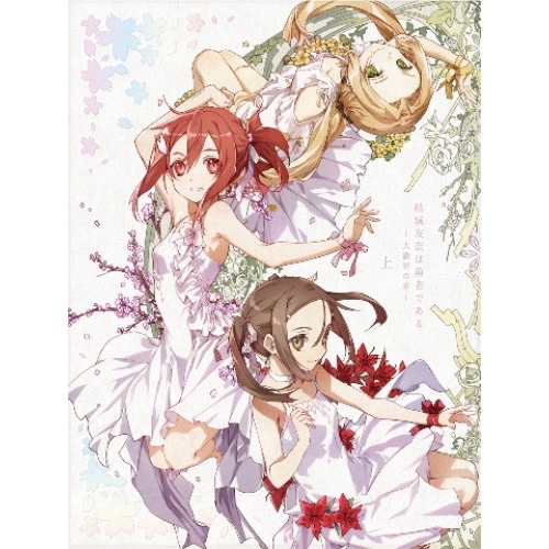 BD / TVアニメ / 結城友奈は勇者である-大満開の章- 上(Blu-ray) / PCXG-50781