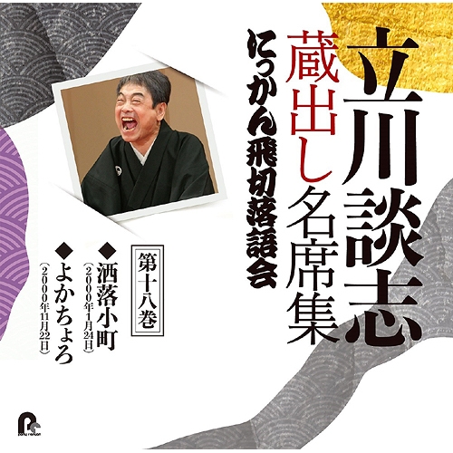 【送料無料】 CD/立川談志(七代目)/立川談志 蔵出し名席集 にっかん飛切落語会 第十八巻 『洒落小町』『よかちょろ』/PCCG-2103