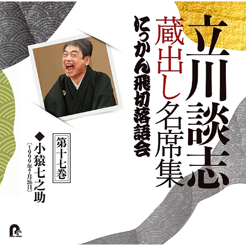 【送料無料】 CD/立川談志(七代目)/立川談志 蔵出し名席集 にっかん飛切落語会 第十七巻 『小猿七之助』/PCCG-2102