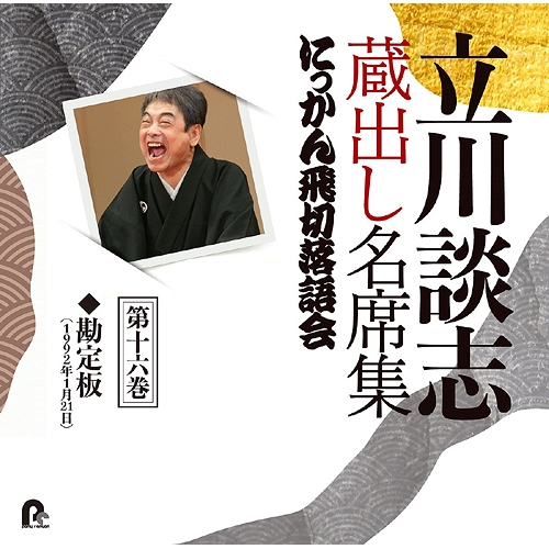 【送料無料】 CD/立川談志(七代目)/立川談志 蔵出し名席集 にっかん飛切落語会 第十六巻 『勘定板』/PCCG-2101