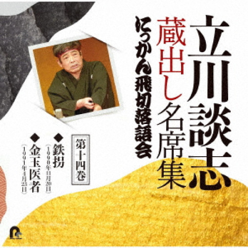 【送料無料】 CD/立川談志(七代目)/立川談志 蔵出し名席集 にっかん飛切落語会 第十四巻 『鉄拐』『金玉医者』/PCCG-2094