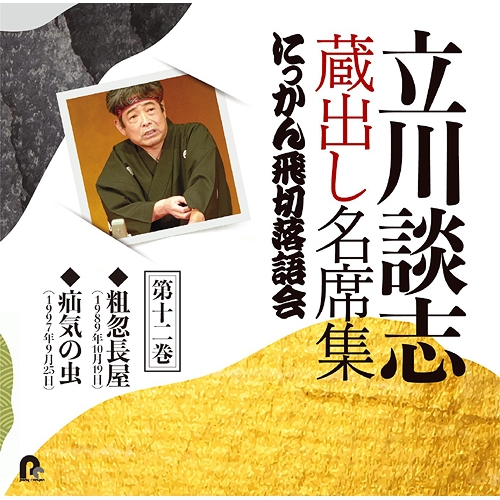 【送料無料】 CD/立川談志(七代目)/立川談志 蔵出し名席集 にっかん飛切落語会 第十二巻 『粗忽長屋』『疝気の虫』/PCCG-2092