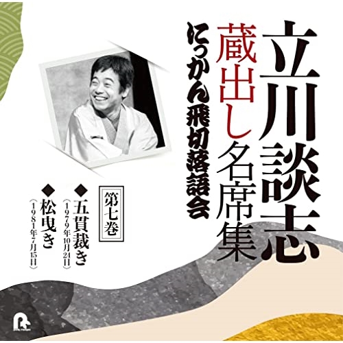 【送料無料】 CD/立川談志(七代目)/立川談志 蔵出し名席集 にっかん飛切落語会 第七巻 『五貫裁き』『松曳き』/PCCG-2086