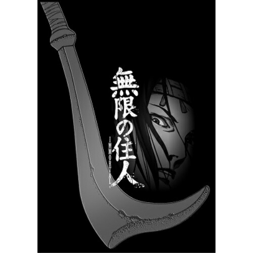 BD / TVアニメ / 無限の住人-IMMORTAL- Blu-rayBOX下巻(Blu-ray) (本編ディスク2枚+特典ディスク1枚) / PCXP-60110