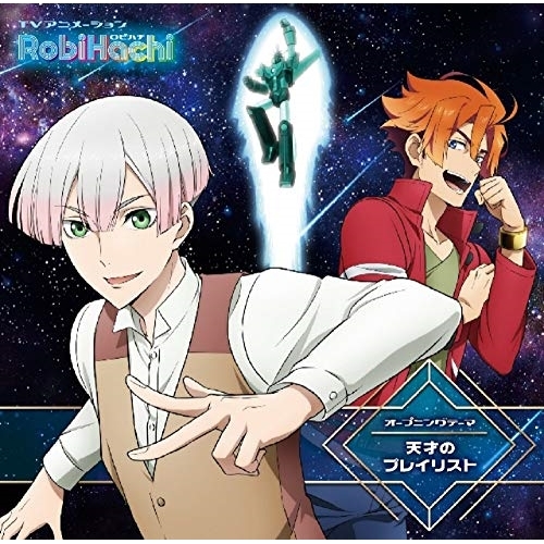 【送料無料】 CD/アニメ/天才のプレイリスト/PCCG-70451