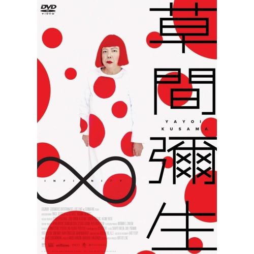 【送料無料】 DVD/洋画/草間彌生∞INFINITY/PCBP-12406