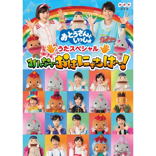 【送料無料】 DVD/キッズ/「おとうさんといっしょ」 うたスペシャル「みんなでおはにゃちは～!」/PCBK-50138