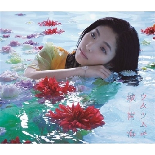 【送料無料】 CD/城南海/ウタツムギ (2CD+DVD) (初回限定盤)/PCCA-4779