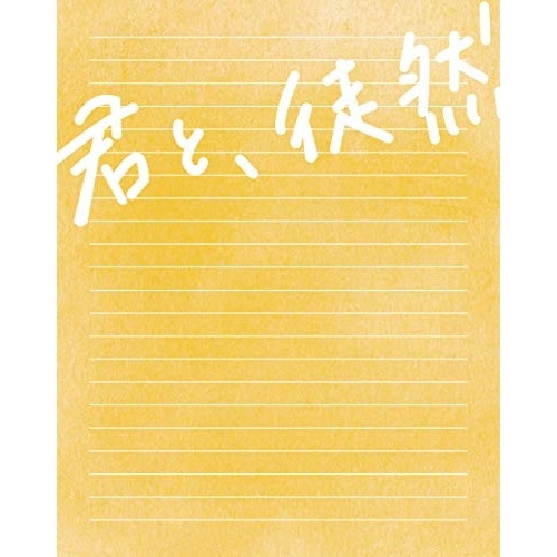 【送料無料】 BD/邦画/「君と、徒然」(Blu-ray)/PCXP-50651