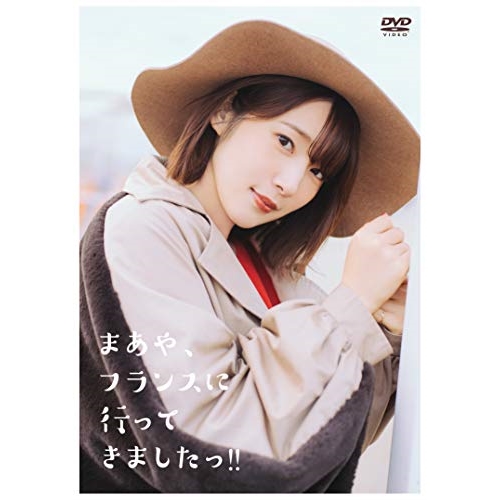 【送料無料】 DVD/趣味教養/まあや、フランスに行ってきましたっ!!/PCBP-53927