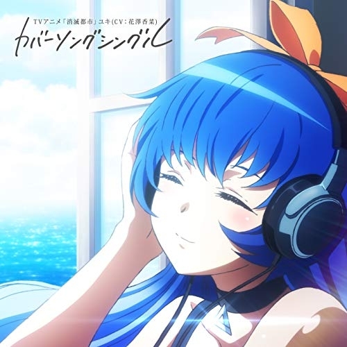 【送料無料】 CD/ユキ(CV:花澤香菜)/TVアニメ「消滅都市」 ユキ(CV:花澤香菜) カバーソングシングル/PCCG-70453