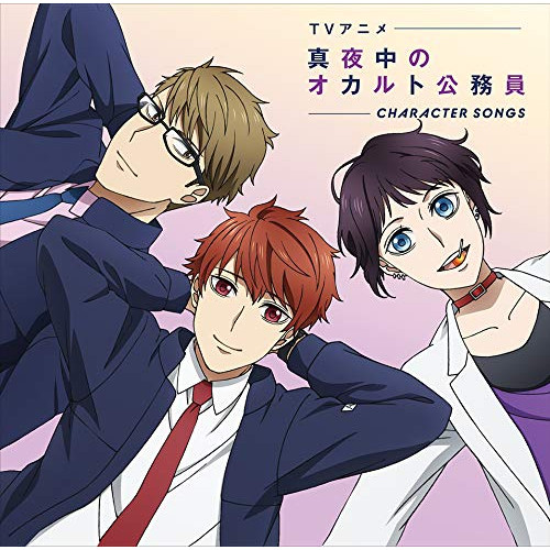 【送料無料】 CD/アニメ/TVアニメ 真夜中のオカルト公務員 キャラクターソング/PCCG-1779