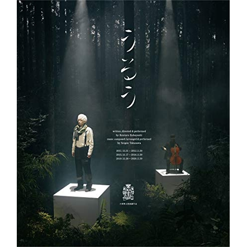 【送料無料】 BD/趣味教養/小林賢太郎演劇作品『うるう』(Blu-ray)/PCXE-50958