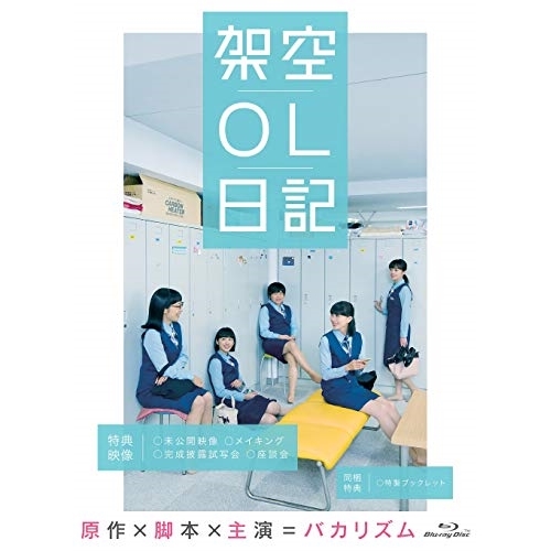 BD / 邦画 / 映画『架空OL日記』 豪華版(Blu-ray) (本編ディスク+特典ディスク) (豪華版) / PCXP-50783