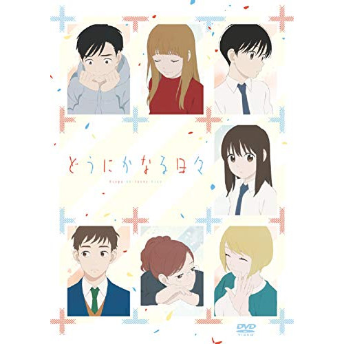 【送料無料】 DVD/劇場アニメ/「どうにかなる日々」/PCBG-53490