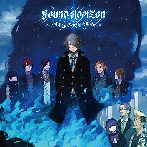 【送料無料】 CD/Sound Horizon/いずれ滅びゆく星の煌めき(ヴァニシング・スターライト)(Re:Master Production) (UHQCD)/PCCA-4969