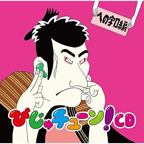 CD / 井上涼 / びじゅチューン!CD への字口編 / PCCG-1981