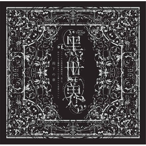 CD / オムニバス / 音楽朗読劇『黑世界 ～リリーの永遠記憶探訪記、或いは、終わりなき繭期にまつわる寥々たる考察について～』サラウンドCD 雨下の章 / PCCG-1985