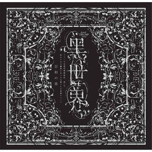 CD / オムニバス / 音楽朗読劇『黑世界 ～リリーの永遠記憶探訪記、或いは、終わりなき繭期にまつわる寥々たる考察について～』サラウンドCD 日和の章 / PCCG-1986