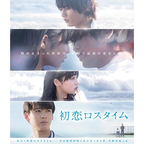 【送料無料】 BD/邦画/初恋ロスタイム(Blu-ray) (本編Blu-ray+特典DVD)/PCXP-50728