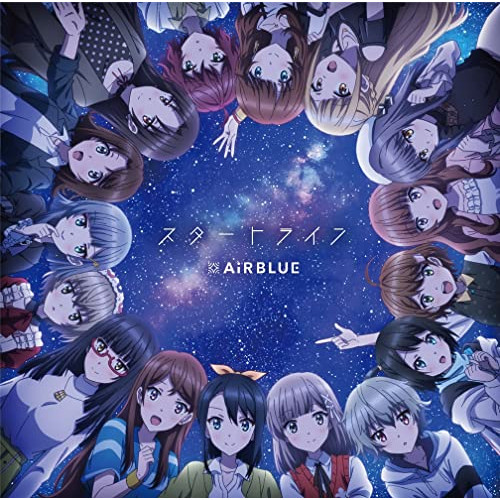【送料無料】 CD/AiRBLUE/スタートライン/はじまりの鐘の音が鳴り響く空 (通常盤)/PCCG-2116