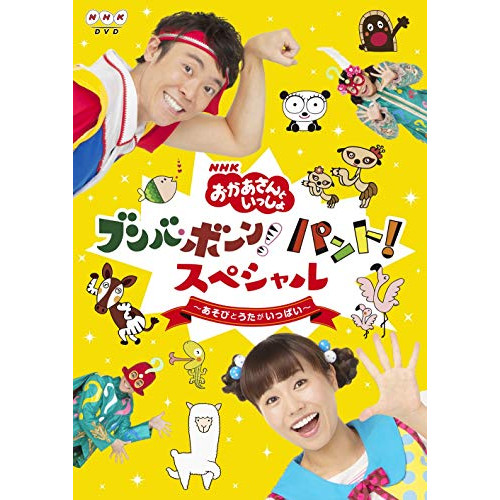 【送料無料】 DVD/キッズ/NHK「おかあさんといっしょ」ブンバ・ボーン! パント!スペシャル ~あそび と うたがいっぱい~/PCBK-50131