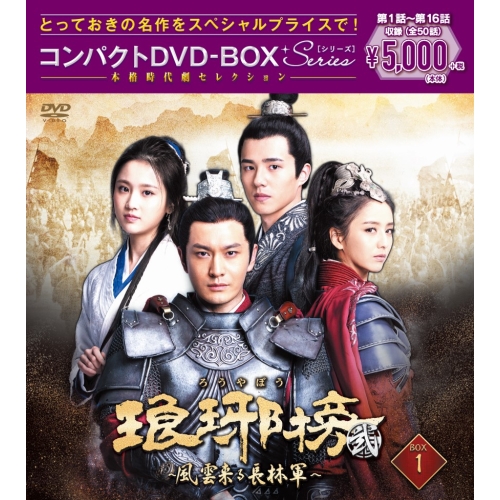 DVD / 海外TVドラマ / 琅邪榜(弐)～風雲来る長林軍～コンパクトDVD-BOX1(スペシャルプライス版) / PCBP-62332