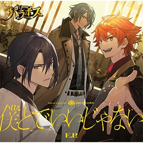 【送料無料】 CD/DREAM LOVE/僕とで いいじゃない E.P. (通常盤)/PCCG-1934