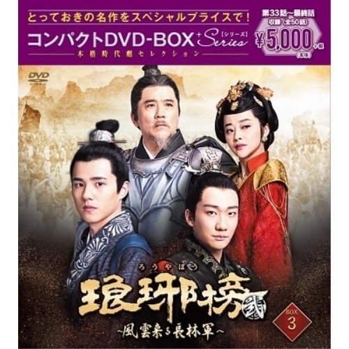 DVD / 海外TVドラマ / 琅邪榜(弐)～風雲来る長林軍～コンパクトDVD-BOX3(スペシャルプライス版) / PCBP-62334