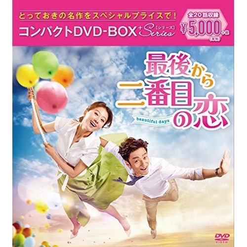 【送料無料】 DVD/海外TVドラマ/最後から二番目の恋 beautiful days コンパクトDVD-BOX(スペシャルプライス版) (本編ディスク10枚+特典ディスク1枚) (スペシャルプ...