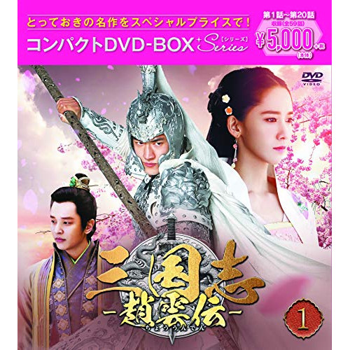 【送料無料】 DVD/海外TVドラマ/三国志~趙雲伝~ コンパクトDVD-BOX1(スペシャルプライス版) (スペシャルプライス版)/PCBG-61735