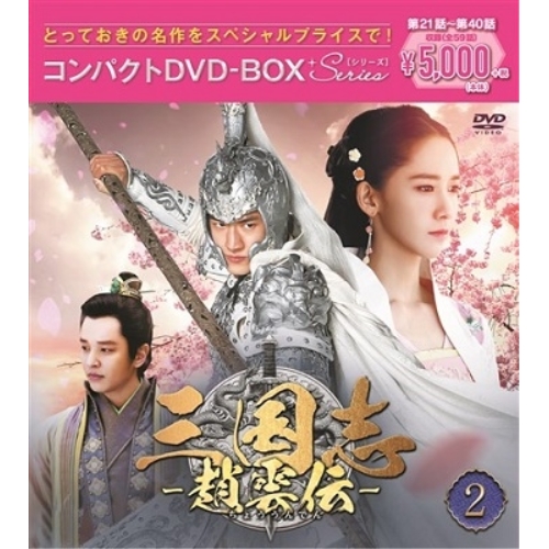 【送料無料】 DVD/海外TVドラマ/三国志~趙雲伝~ コンパクトDVD-BOX2(スペシャルプライス版) (スペシャルプライス版)/PCBG-61736