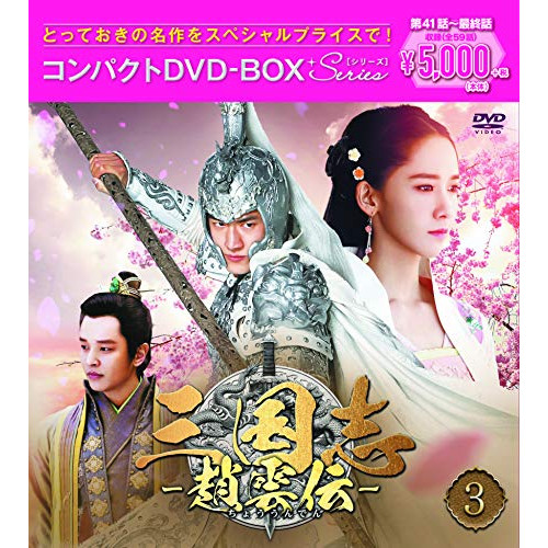 【送料無料】 DVD/海外TVドラマ/三国志~趙雲伝~ コンパクトDVD-BOX3(スペシャルプライス版) (スペシャルプライス版)/PCBG-61737