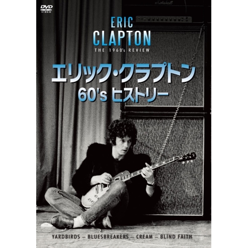 【送料無料】 DVD/エリック・クラプトン/エリック・クラプトン 60's ヒストリー/PCBE-56388