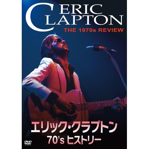 【送料無料】 DVD/エリック・クラプトン/エリック・クラプトン 70's ヒストリー/PCBE-56389