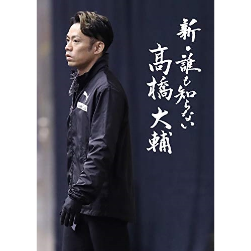 【送料無料】 BD/趣味教養/新・誰も知らない高橋大輔(Blu-ray)/PCXE-50893