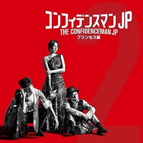 【送料無料】 CD/fox capture plan/映画「コンフィデンスマンJPプリンセス編」オリジナルサウンドトラック/PCCR-699