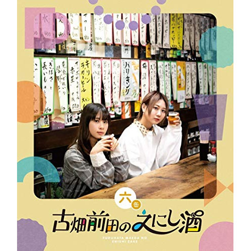 【送料無料】 BD/趣味教養/古畑前田のえにし酒 6缶(Blu-ray)/PCXE-50966